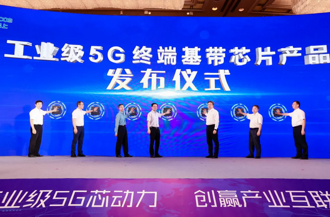 中科晶上发布工业级5G终端基带芯片，落地昆山引领产业互联网发展