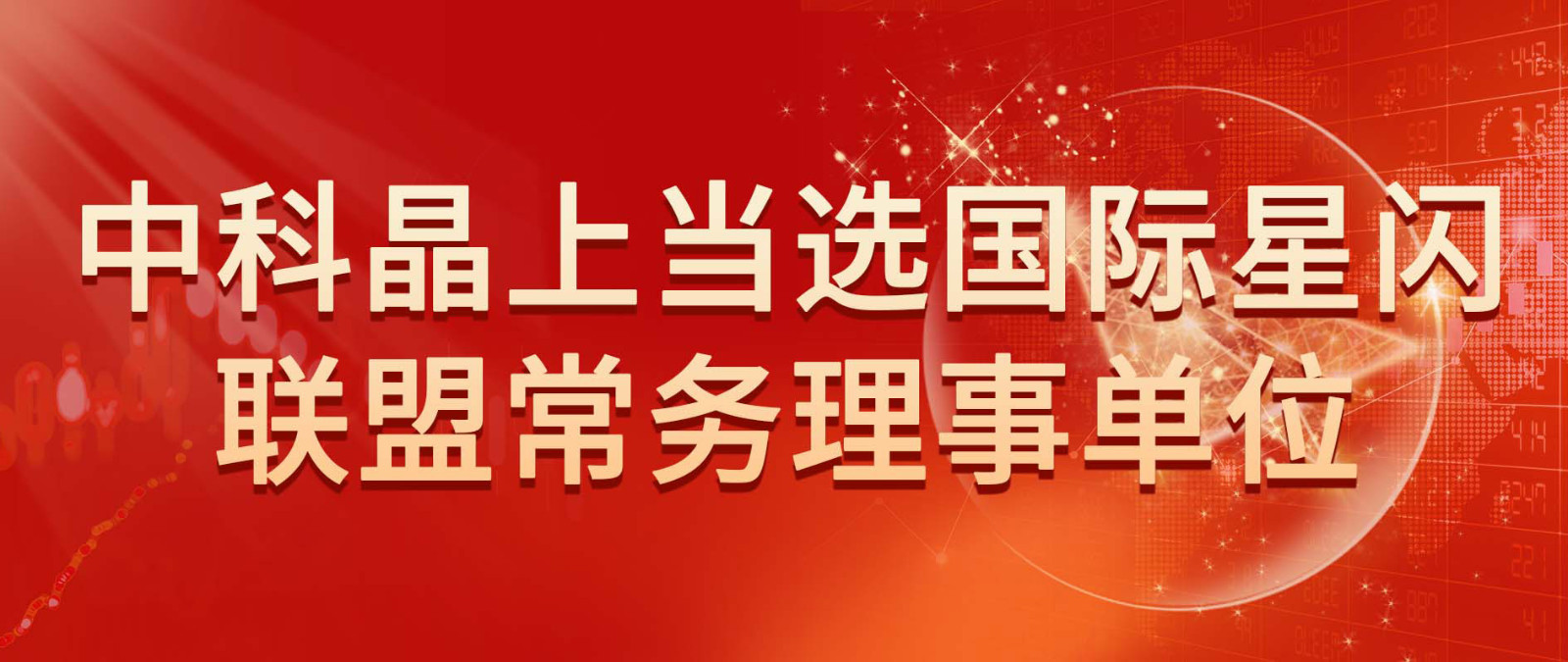中科晶上当选国际星闪联盟常务理事单位